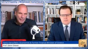 Гленн Дизен - Янис Варуфакис: Иранская война обрушивает неолиберальную экономику США