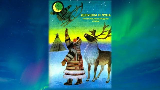 Сказки-рассказки. Девушка и луна. Нганасанская народная сказка