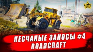 Операция "Песчаные заносы" #4 / RoadCraft  - Стрим на заказ