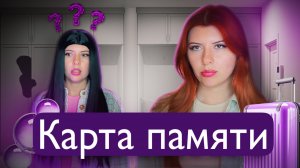 Карта памяти