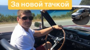 Купил Шкоду Румстер. 1700 км без сна!