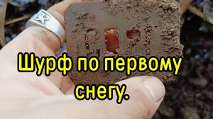 Шурф по первому снегу.