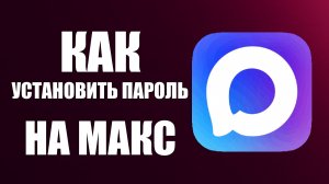 Как установить пароль на макс