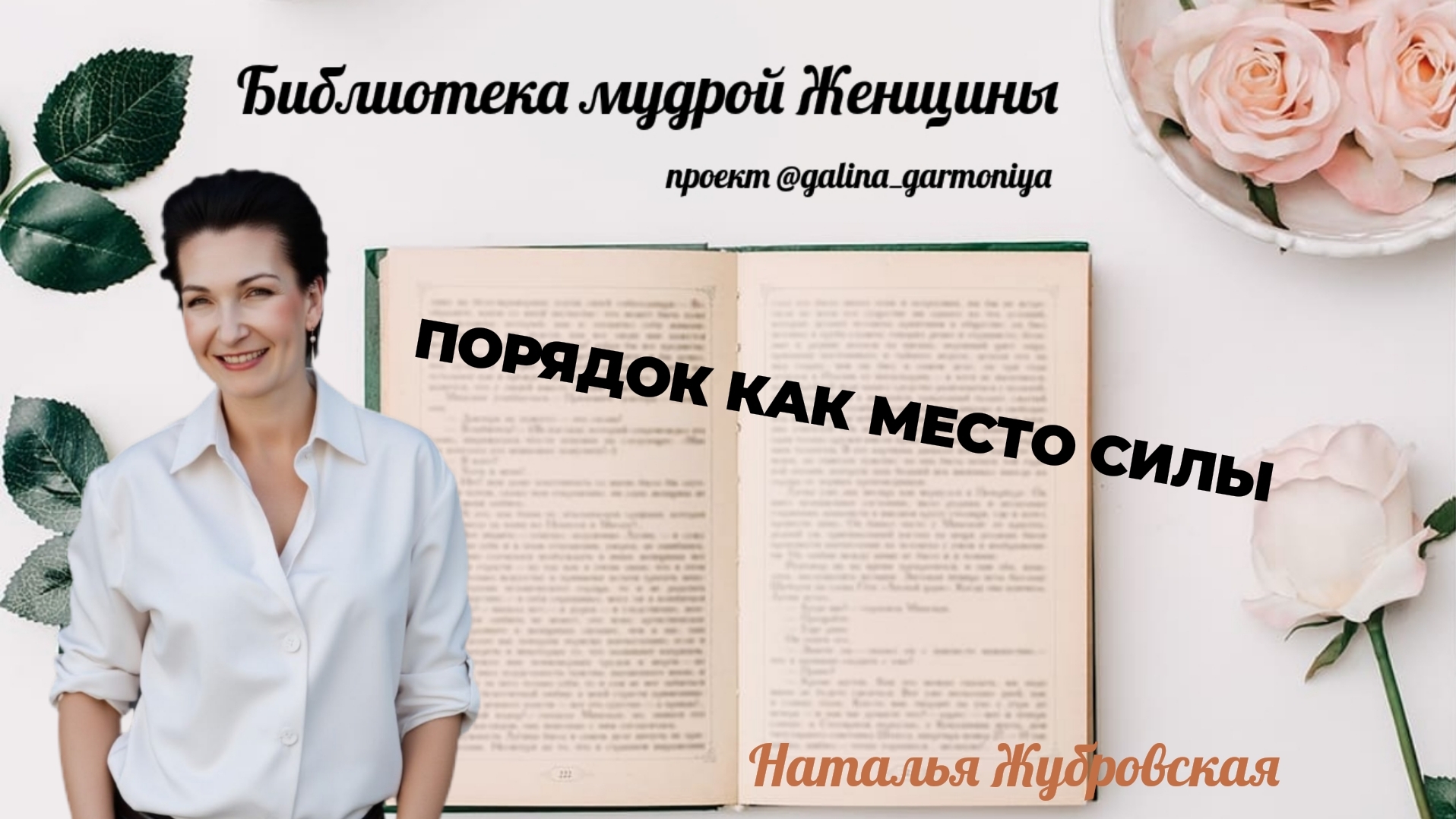 Порядок в доме - твоё место силы