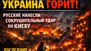 ⚡️Украина ГОРИТ! Русские нанесли сокрушительный удар по Киеву. Последние Новости