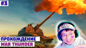 Вар Тандер | Такой Алекс #3