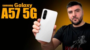 Samsung Galaxy A57 5G — новый король среднего класса?