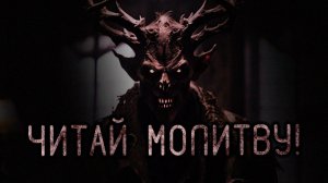 Читай Молитву! Страшные истории на ночь. Страшилки на ночь.