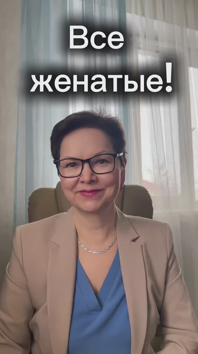 Все женатые!