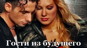 Гости из будущего - Лучшие песни