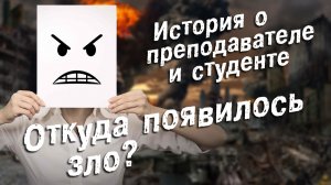 Откуда появилось зло? История о преподавателе и студенте