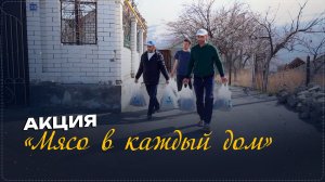 Благотворительную акцию «Мясо в каждый дом» провел «Инсан» в Ботлихском районе