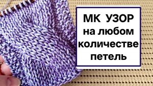 Узор Плоская "КОСА" - Ромб. Как вязать этот узор без схемы. Поворотное/круговое.