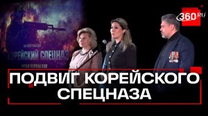 Как корейский спецназ помогал освобождать Курск