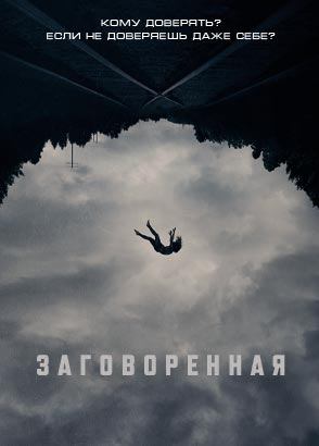 Заговоренная / Believer (2024)