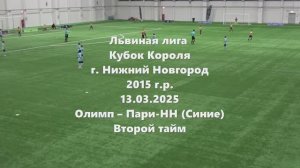 Н.Новгород Олимп-ПариНН 2тайм 13.03.2026