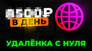 КАК найти УДАЛËННУЮ работу - инструкция от А до Я (для начинающих)
