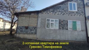 Квартира на земле, Ростовская область.