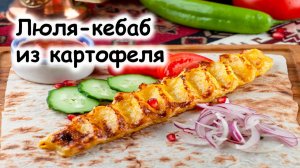 Люля-кебаб из картофеля