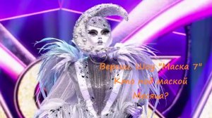 Версии. Кто скрывается под маской Месяца в шоу "Маска 7" на НТВ? Когда Месяц снимет маску?