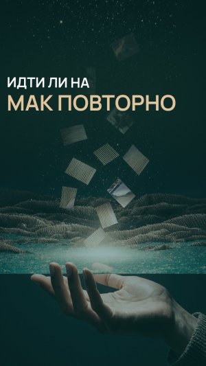 Идти ли на МАК повторно