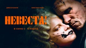 Невеста! (2026) трейлер