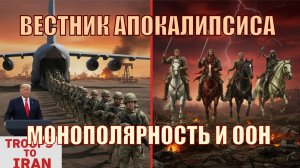 Однополярность и истукан Даниила 2