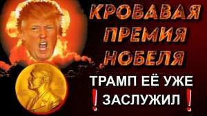 Вся ПРАВДА о НОБЕЛЕВСКОЙ ПРЕМИИ❗