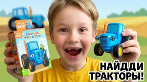 Синий трактор, Поливалка, Эксковатор и други машинки из мультика Синий трактор