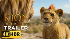 Король Лев 3: Кион  (Трейлер 2026)