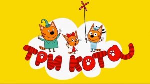 Три кота но эпизод доделало ИИ заставка.