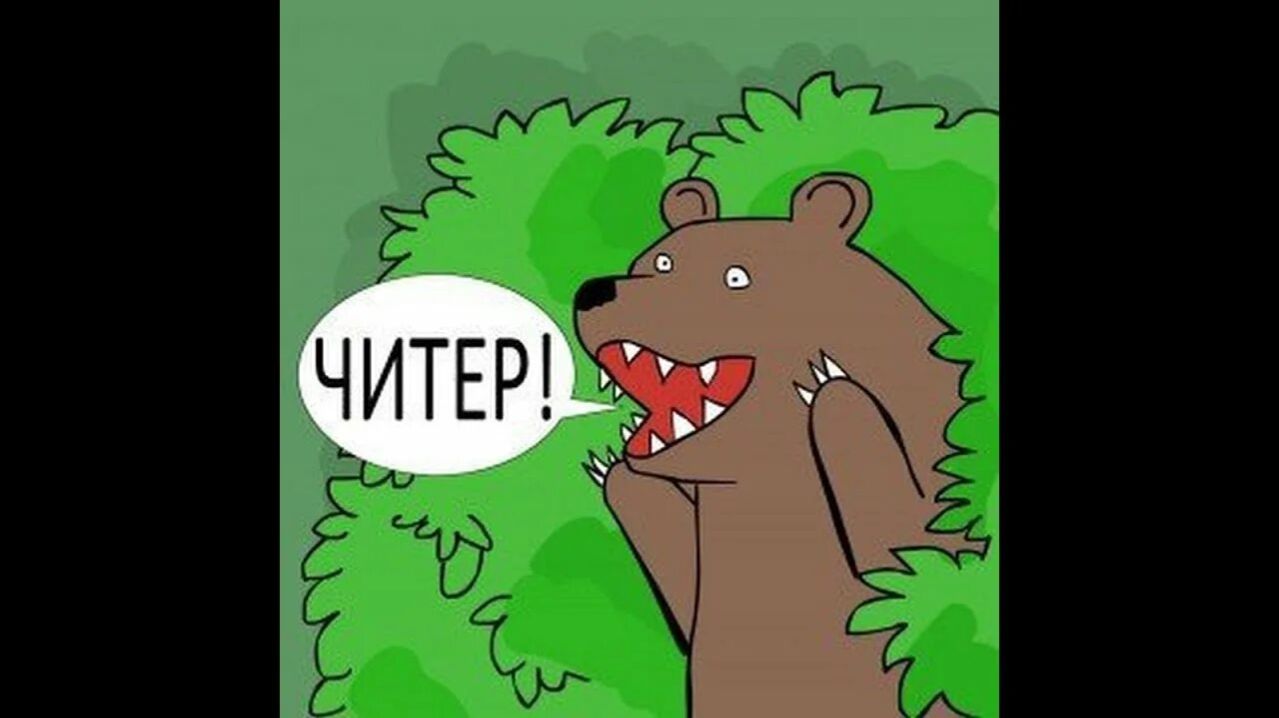 Мама меня ребята читером обзывают)))