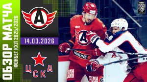 АВТОМОБИЛИСТ – ЦСКА | Обзор матча Фонбет КХЛ сезон 2025/2026 | 14.03.2026
