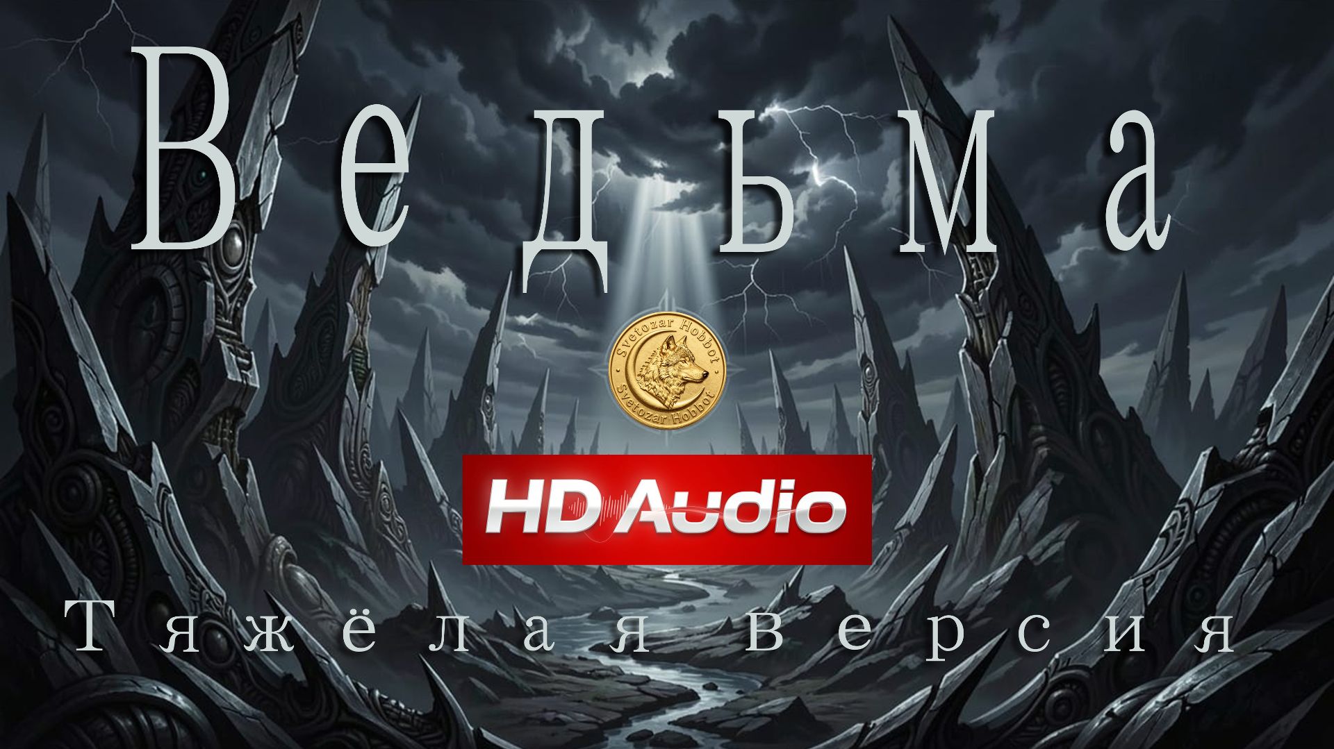 Ведьма — Светозар Хоббот (Андрей Данильсон) | HD Audio | Русский рок | 2026