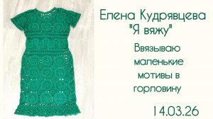 Ввязываю маленькие мотивы в углы горловины.