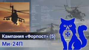 Ми-24П - Прохождение кампании "Форпост" (МИССИЯ 5) (DCS World) | WaffenCat
