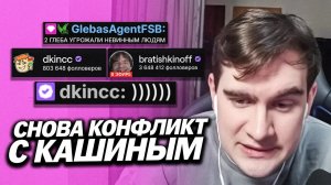 СНОВА КОНФЛИКТ С ДК ? / БРАТИШКИН ПРО ПОСТЫ ДАНИ КАШИНА
