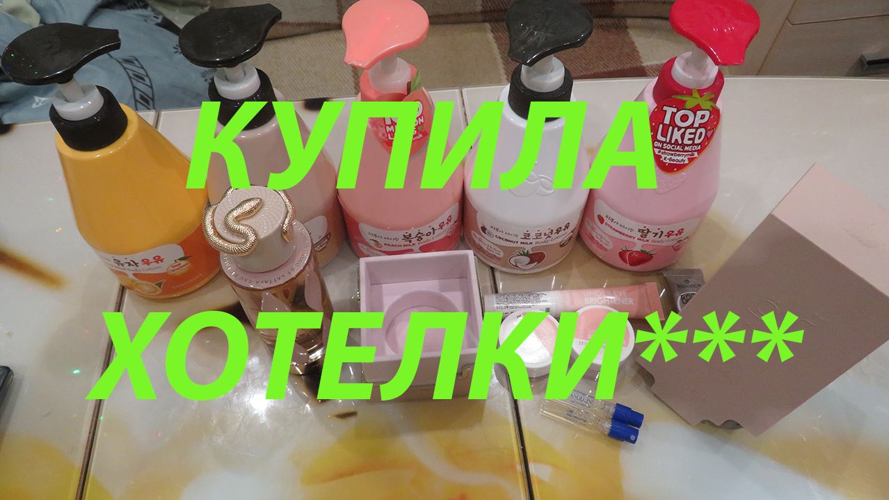 ПОКУПКА КОСМЕТИКИ!