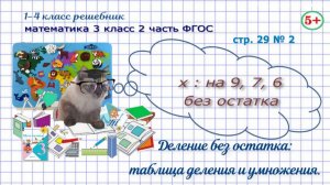 Стр. 29 № 2 математика 3 класс 2 часть деление без остатка, таблица умножения и деления ФГОС гдз
