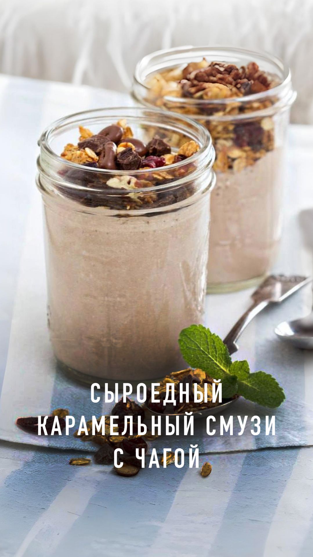 Сыроедный карамельный смузи с чагой