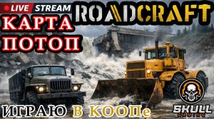 ROADCRAFT карта ПОТОП. HARD MODE. STREAM!!! #roadcraft