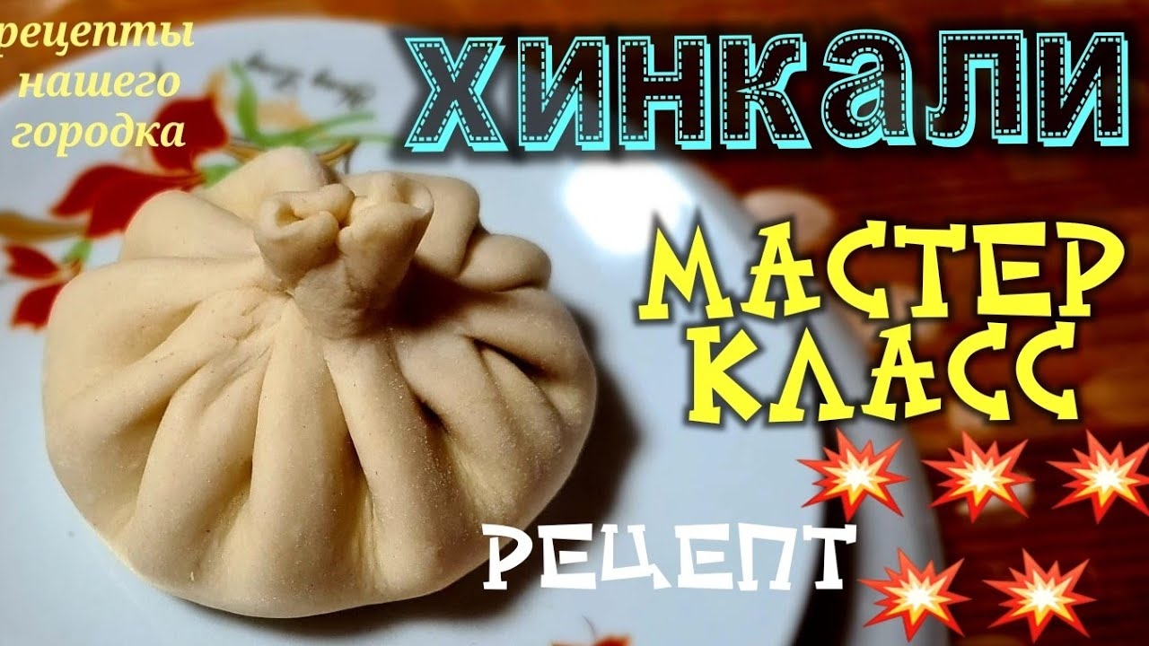 Идеальное тесто и фарш для хинкали и пельменей. Как приготовить. Пошаговый видеорецепт.