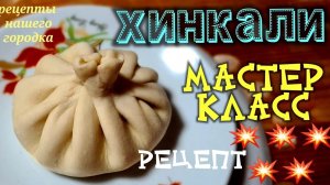 Идеальное тесто и фарш для хинкали и пельменей. Как приготовить. Пошаговый видеорецепт.