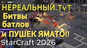 НЕ МАТЧ, А ЗОЛОТО: Битва БАТЛКРУЗЕРОВ и пушек ЯМАТО. Такое НЕЛЬЗЯ ПРОПУСТИТЬ - StarCraft Remastered