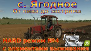 Farming Simulator 25. с. Ягодное HARD №4. От пива до экстрима.