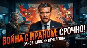 🔥 Прямой эфир из Пентагона: Хегсет и Кейн раскрыли правду об иранской войне
