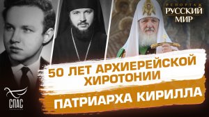50 лет архиерейской хиротонии Патриарха Кирилла: путь служения Церкви