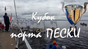Клип: Кубок порта ПЕСКИ *МИДАНА (авторская)