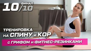 10. Тренировка на спину и пресс с резинками и грифом