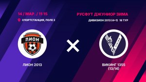 Лион 2013 - Викинг 1355 (13/14)